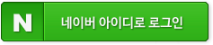 네이버 아이디로 로그인